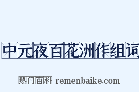 中元夜百花洲作组词是什么意思的图片